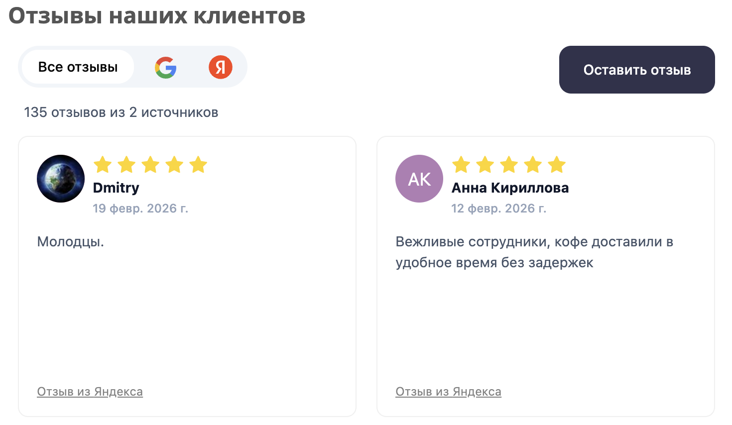 Виджет отзывов с Google и Яндекс Карт на сайте