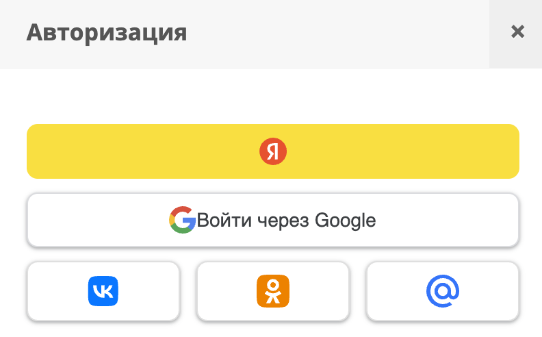 Авторизация через Google, Яндекс, ВКонтакте и Одноклассники